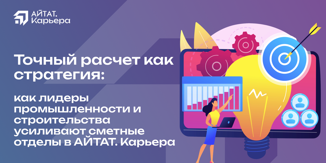 Точный расчет как стратегия: как лидеры промышленности и строительства усиливают сметные отделы в АЙТАТ.Карьера