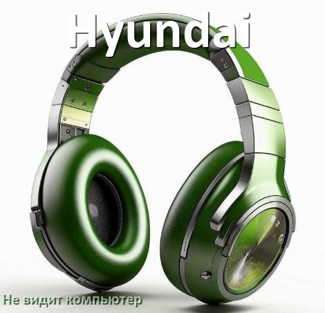 
Почему наушники Hyundai не работают на компьютере с Windows 10 и 11