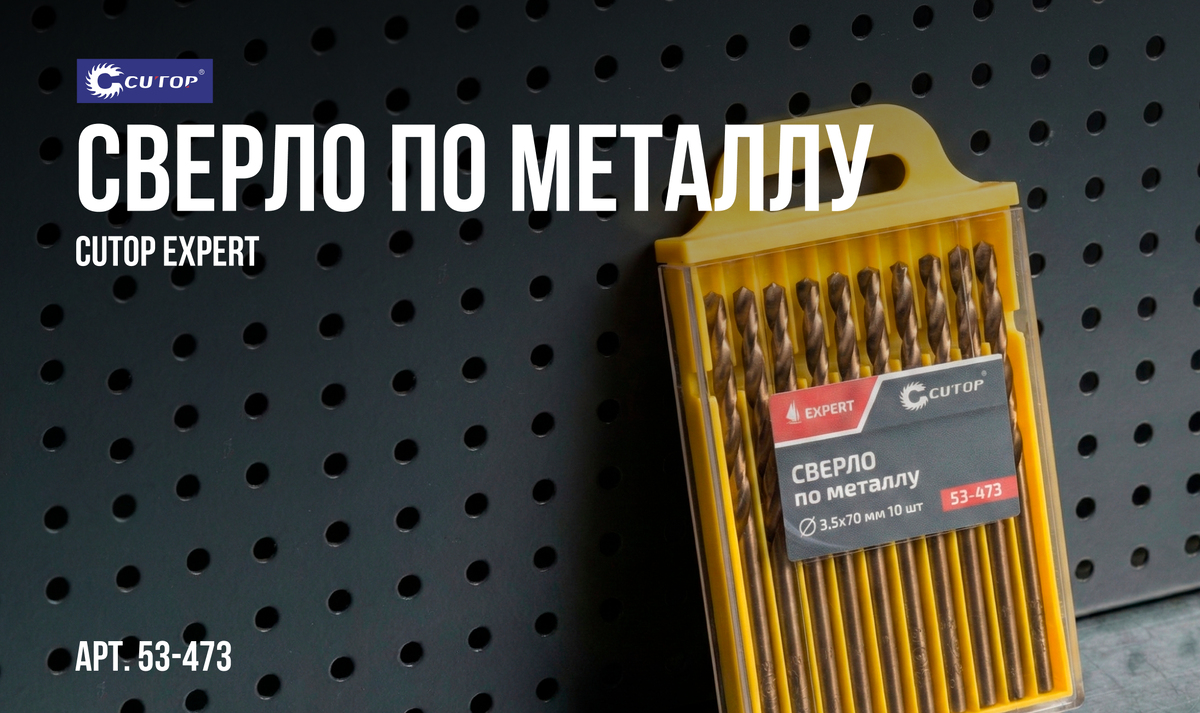 Сверло по металлу CUTOP EXPERT 53-473