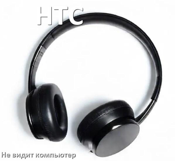 
Почему наушники HTC не работают на компьютере с Windows 10 и 11