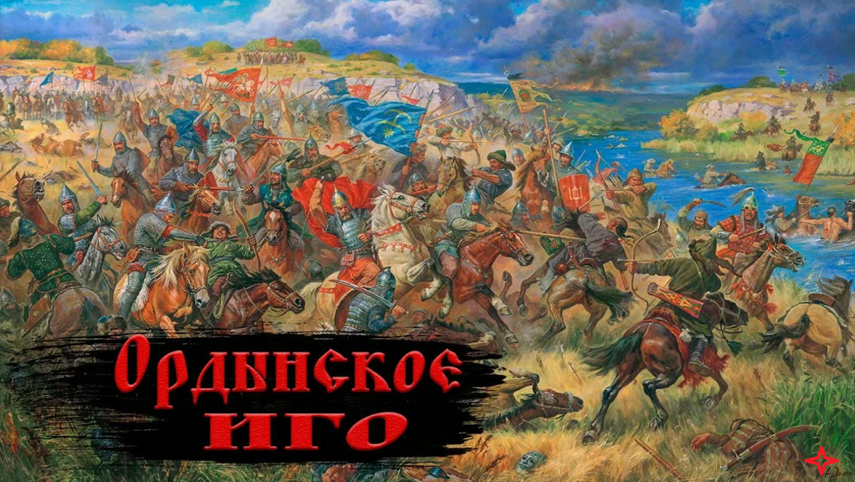 Манголо татарское иго 