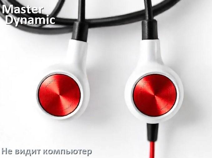 
Почему наушники Master & Dynamic не работают на компьютере с Windows 11 и 10
