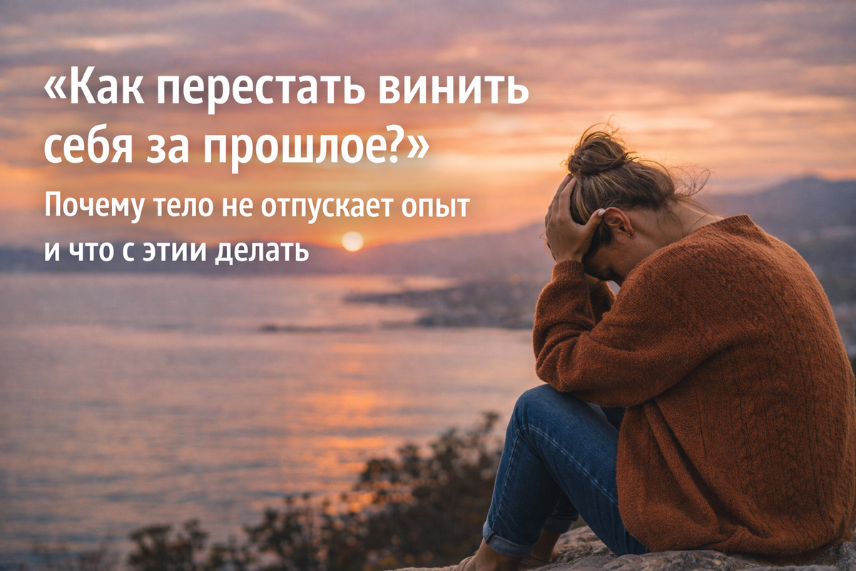 как отпустить и жить дальше . Отвечает психолог