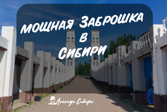 Сибирская Венеция - ожившая заброшка