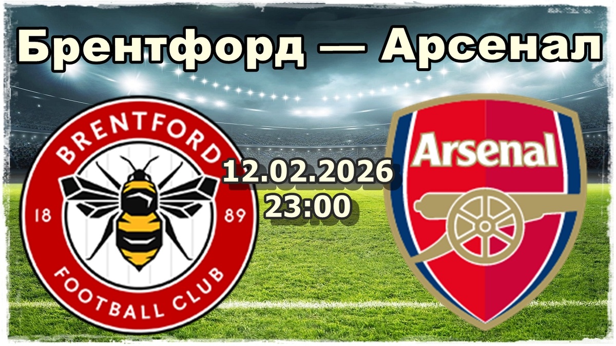 Брентфорд — Арсенал прогноз и ставки на футбол.