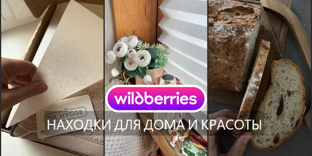 Wildberries и Ozon: 15 ПОЛЕЗНЫХ находок для дома и красоты, о которых вы ЕЩЁ НЕ ЗНАЕТЕ 🔥✨