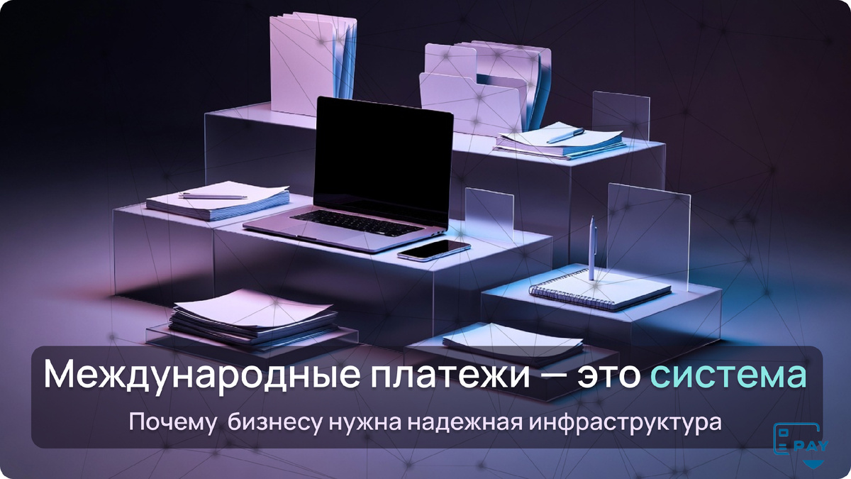 Чем отличается разовый платёж от выстроенной платёжной архитектуры