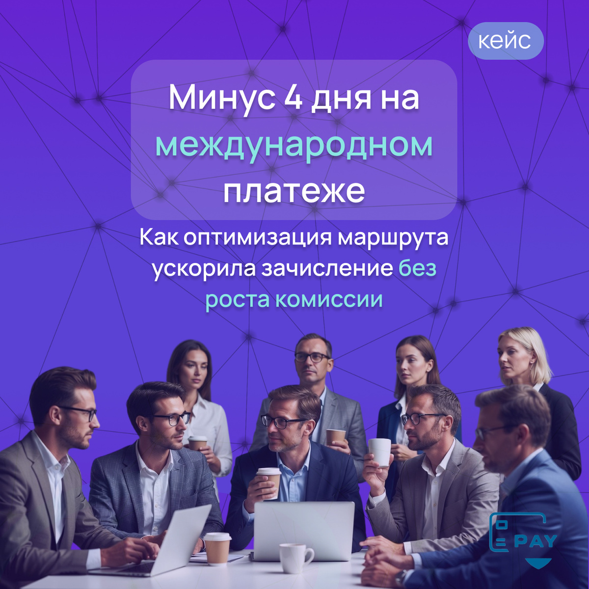 Кейс: сократили срок зачисления на 4 дня без увеличения комиссии и без рисков
