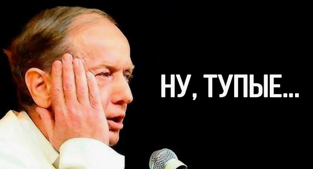 "НУ, ТУПЫЕ.... " Михаил Задорнов.