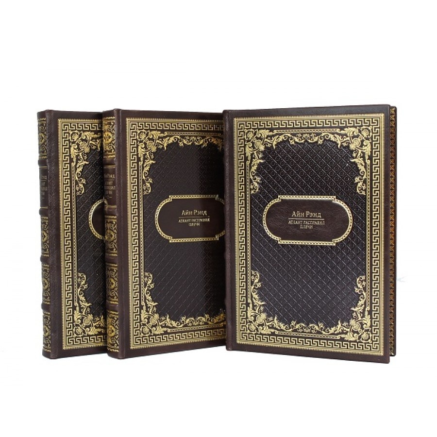 Атлант расправил плечи. Айн Рэнд.