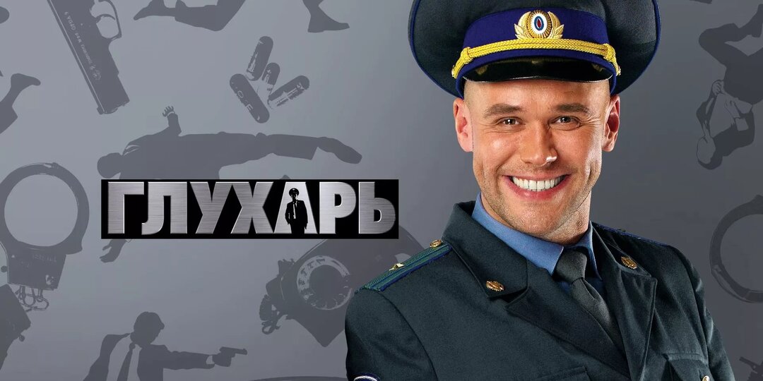Сериал: "Глухарь"