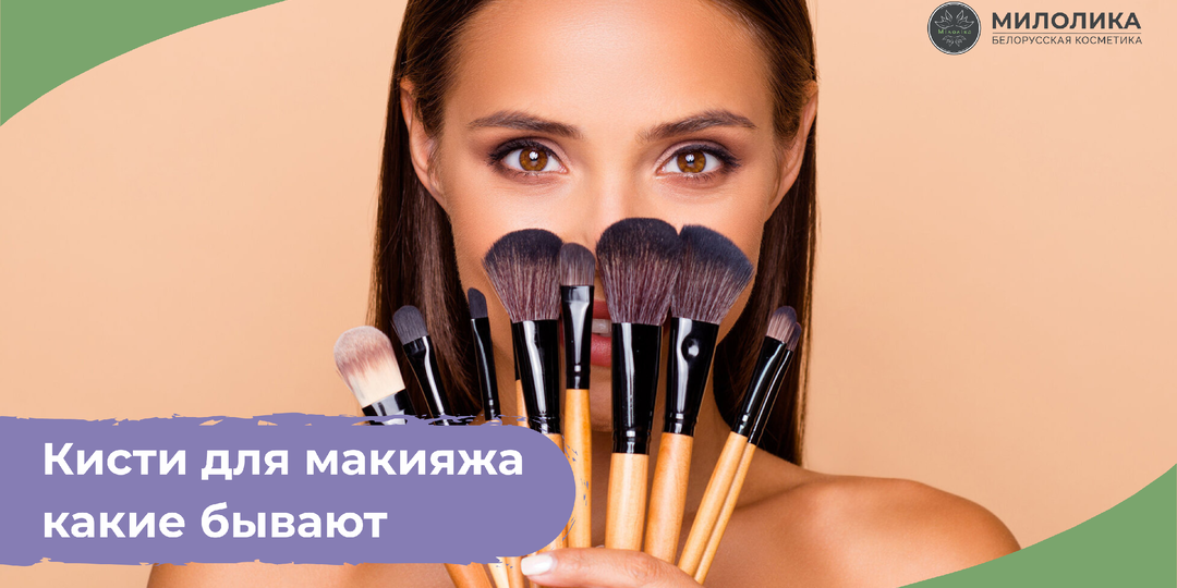 Кисти для макияжа: какие бывают и как выбрать их для идеального макияжа