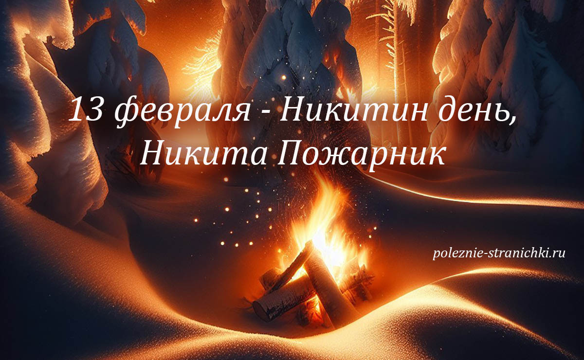 13 февраля — Никитин день: что нельзя делать, чтобы не испытать финансовые трудности