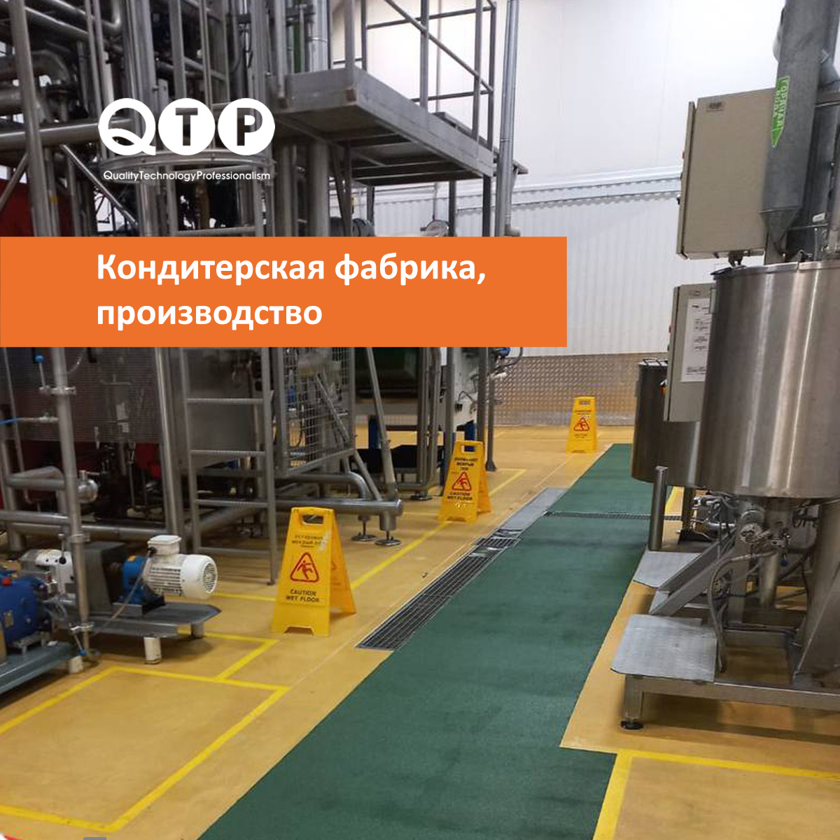 Кондитерская фабрика, производственные зоны, 1350 кв.м. Материал: QTP 1051.