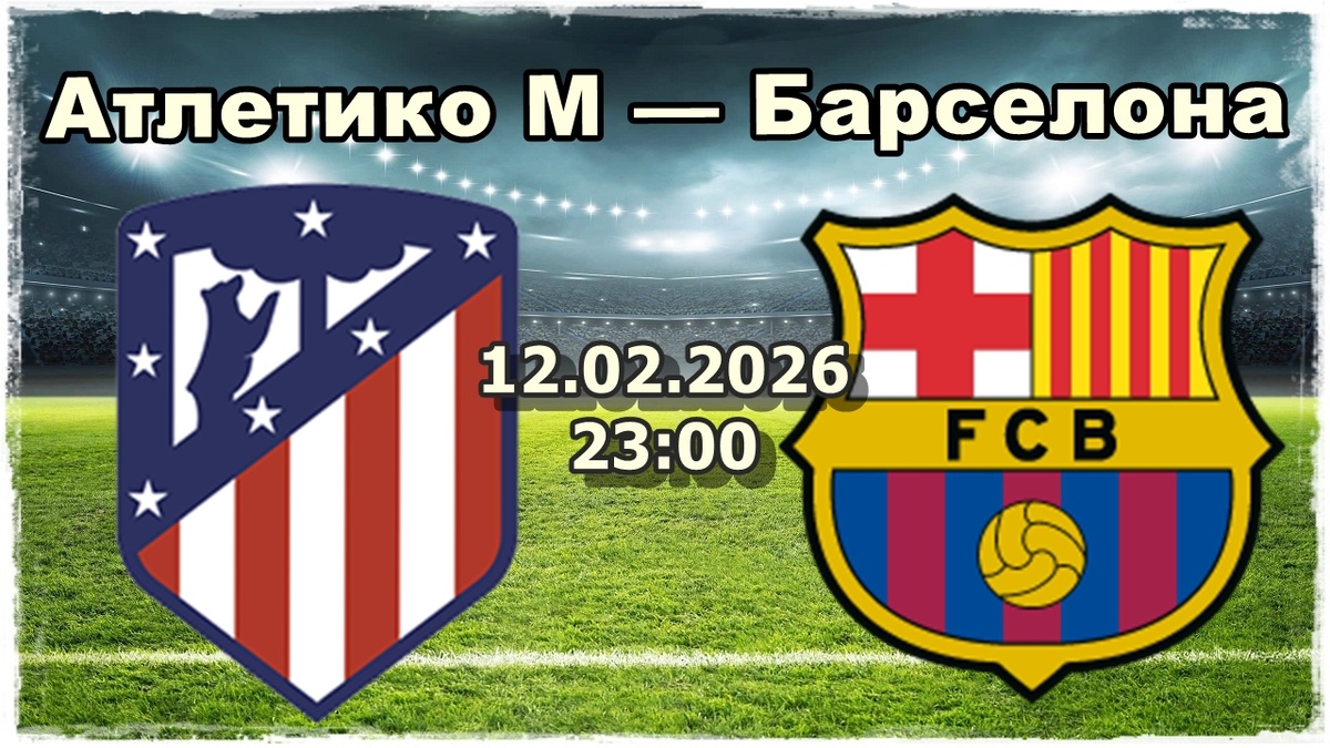 Атлетико М — Барселона прогноз и ставки на футбол.