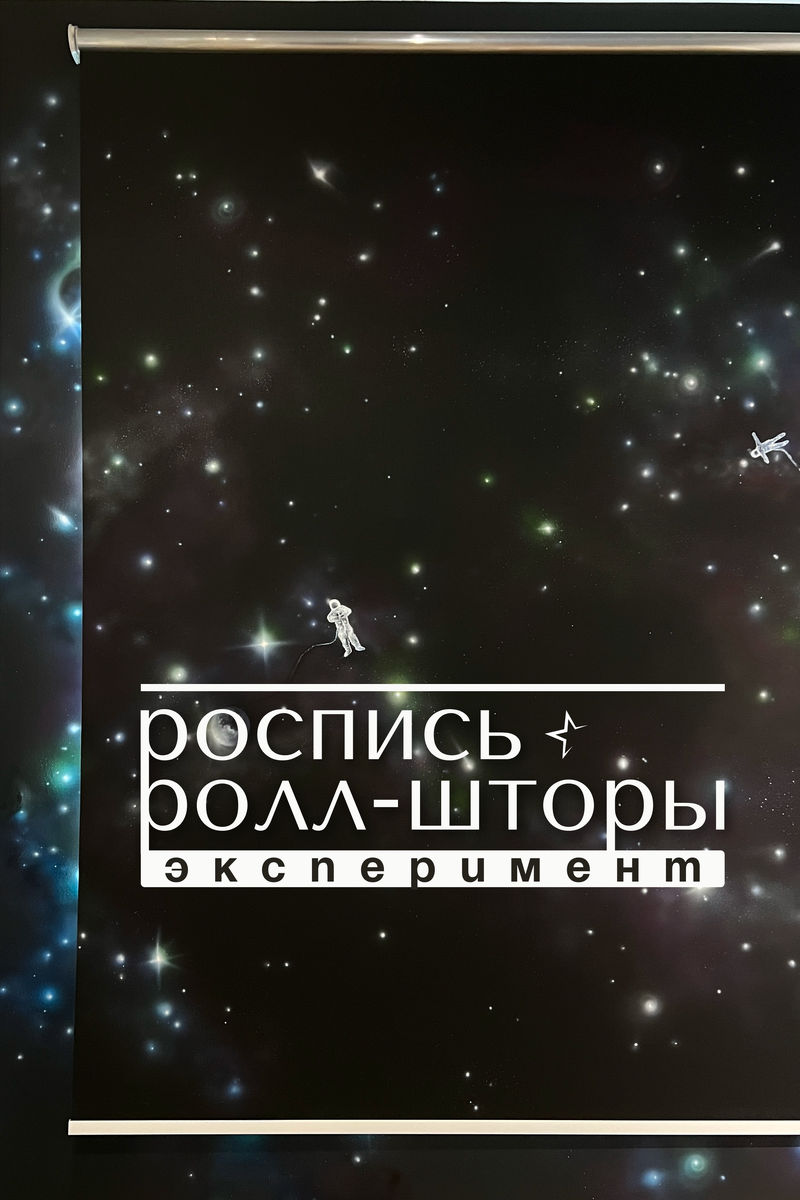 Роспись ролл--шторы аэрографом
