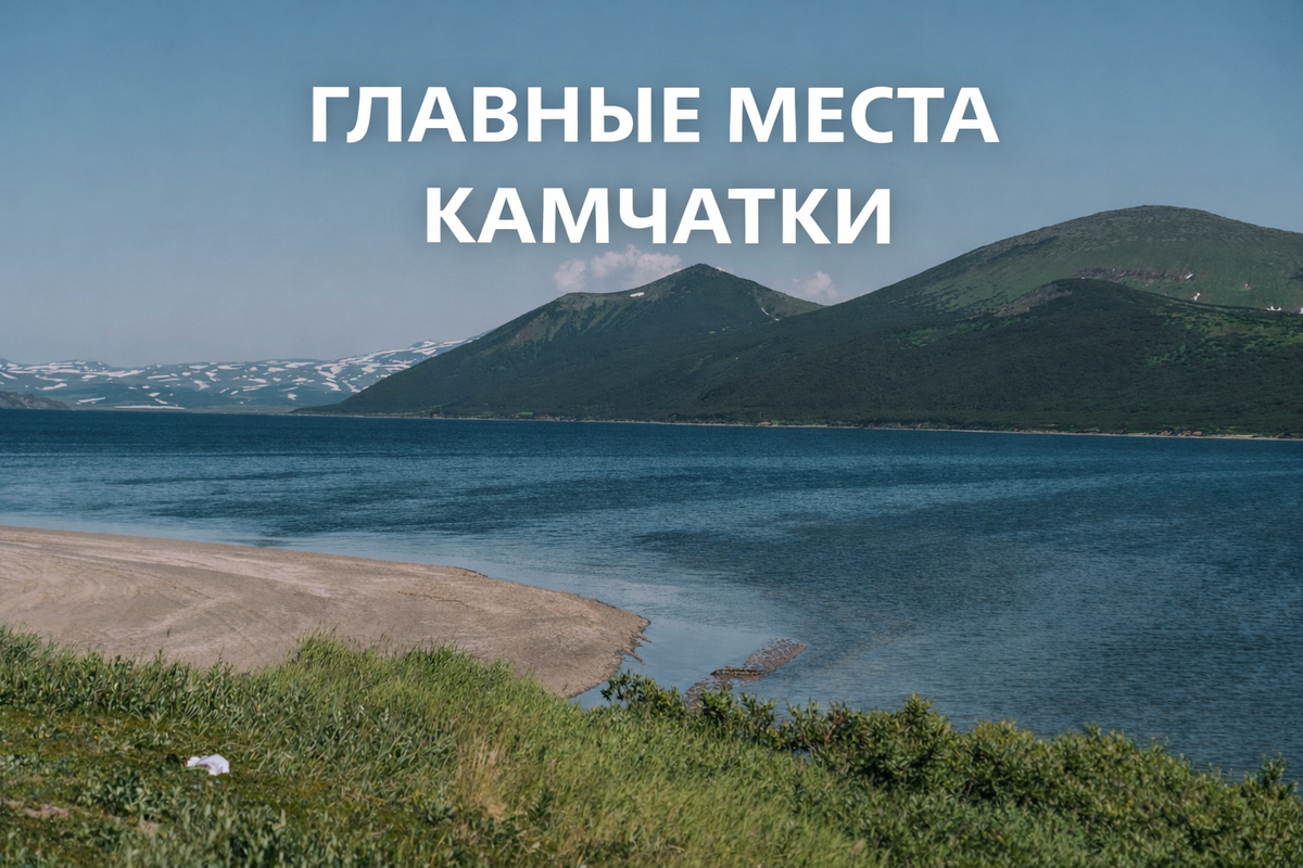 Природа Камчатки