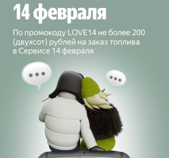 Акция от Яндекс Заправок: 14% скидки 14 февраля по промокоду LOVE14