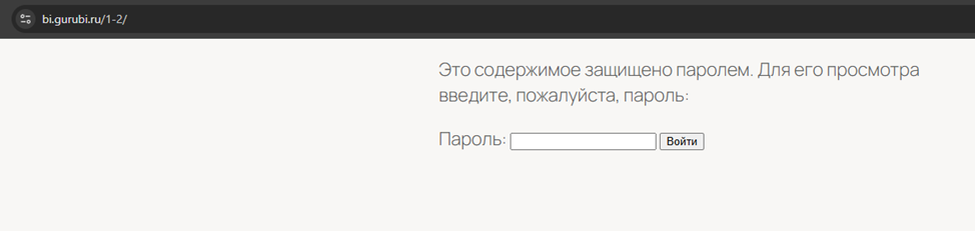 Скрытая паролем публичная ссылка на отчет PowerBI