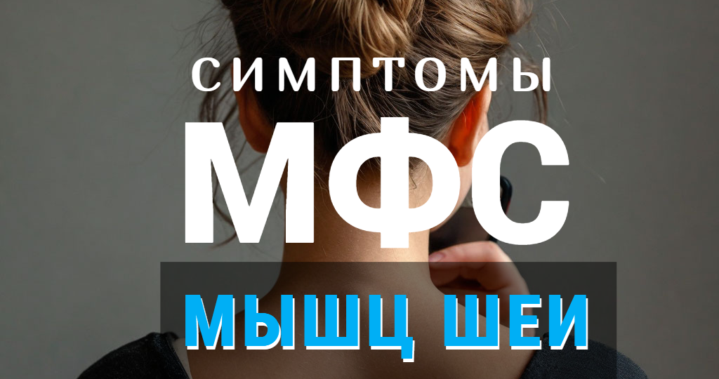 Это не шейный остеохондроз: 40 симптомов МФС мышц шеи