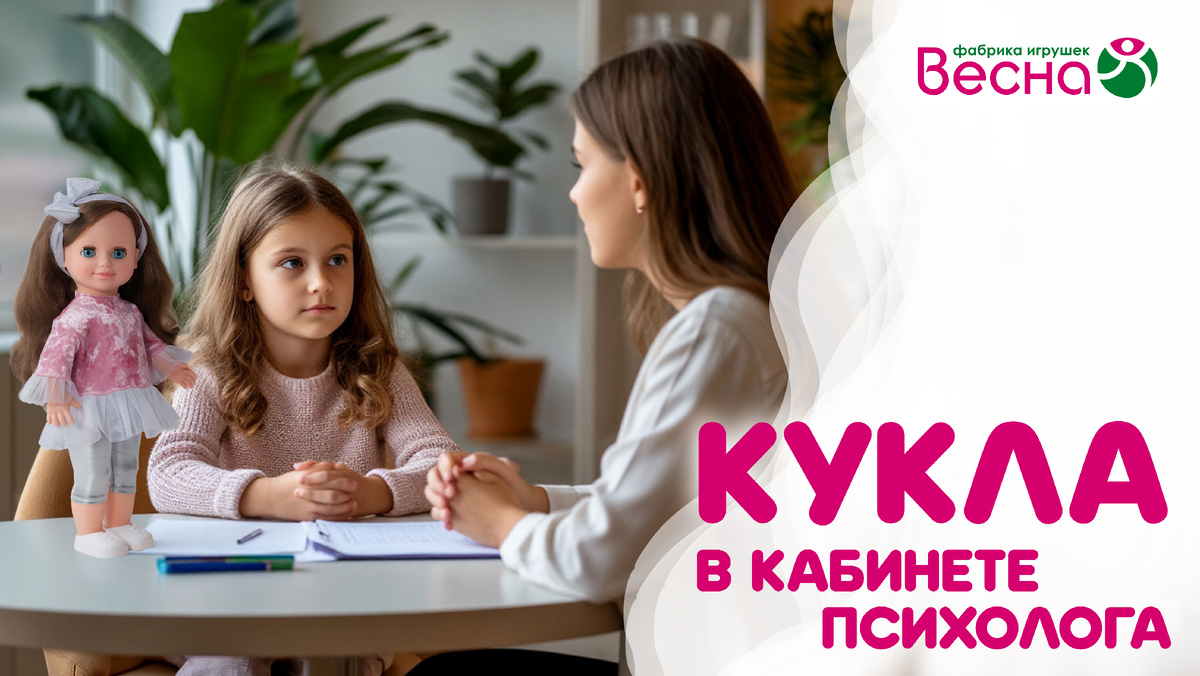 Кукла в кабинете психолога: как игрушка помогает ребёнку выразить эмоции в безопасной игровой форме. Фабрика игрушек "Весна"