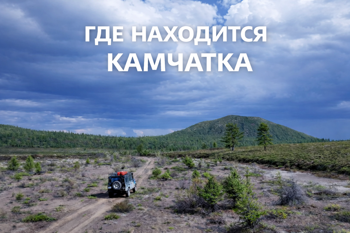 На просторах Камчатки