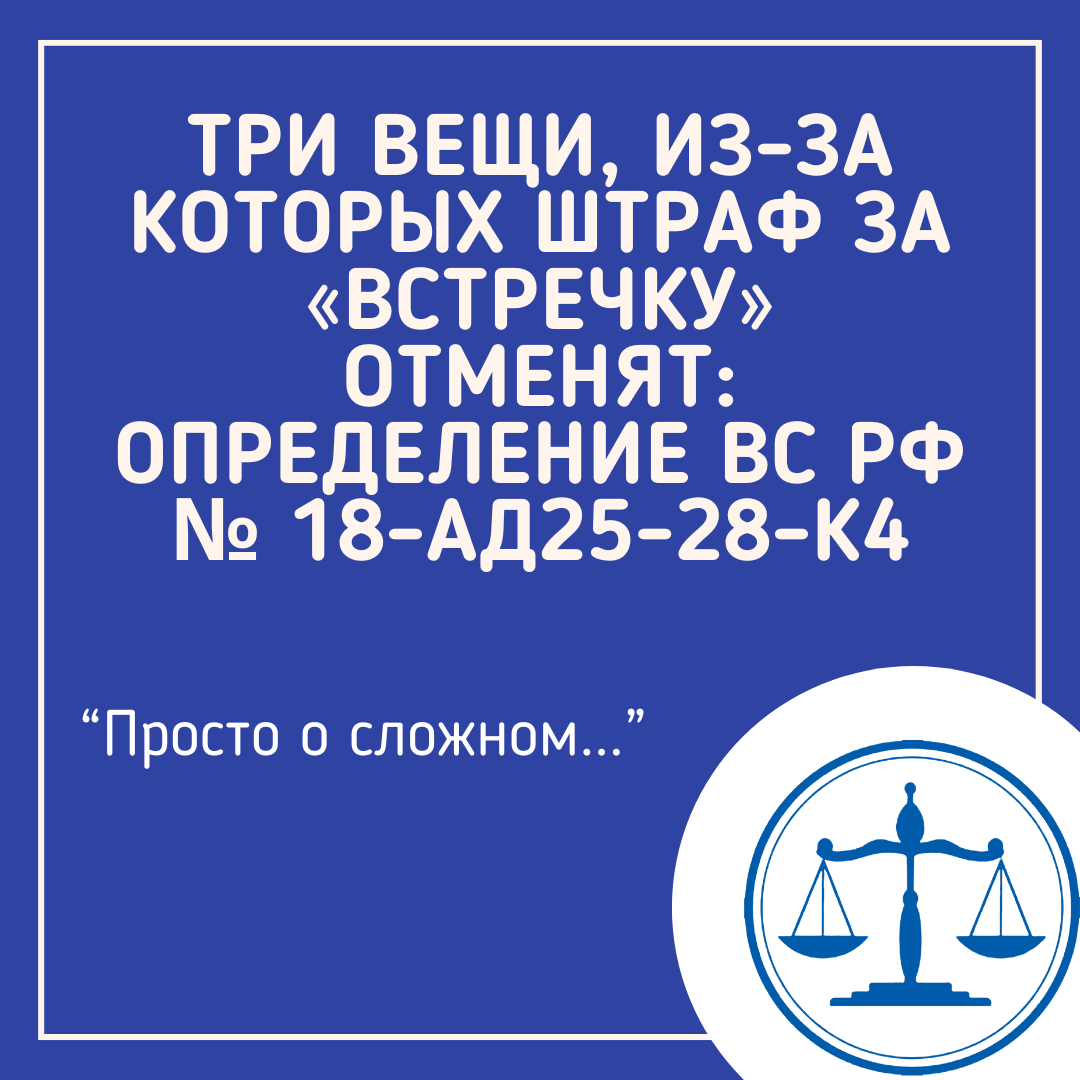 Три вещи, из-за которых штраф за «встречку» отменят: Определение ВС РФ № 18-АД25-28-К4