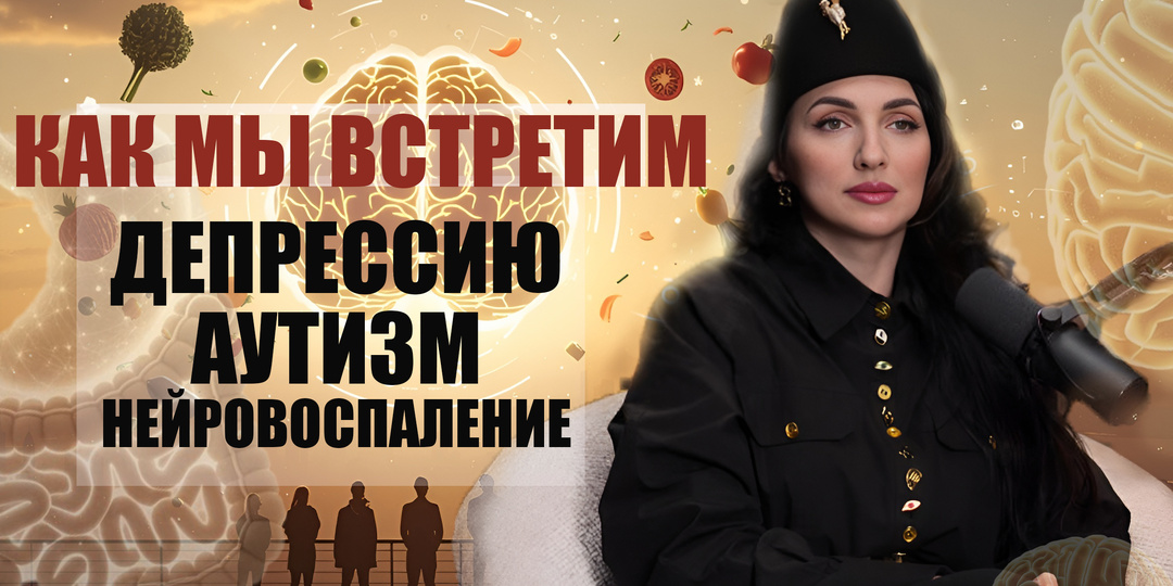 Как мы встретим депрессию, аутизм, нейровоспаление? Наше будущее, если ничего не менять...