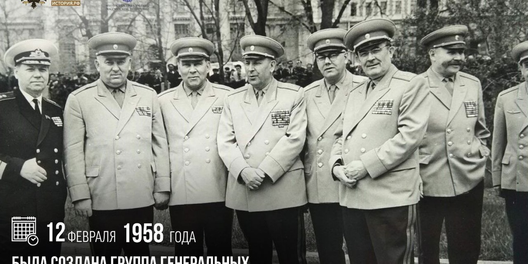 12 февраля 1958 года была создана Группа генеральных инспекторов Минобороны СССР