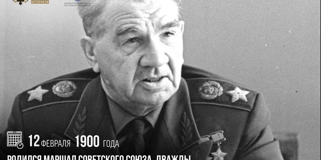 12 февраля 1900 года родился Маршал Советского Союза, Дважды Герой Советского Союза Василий Чуйков