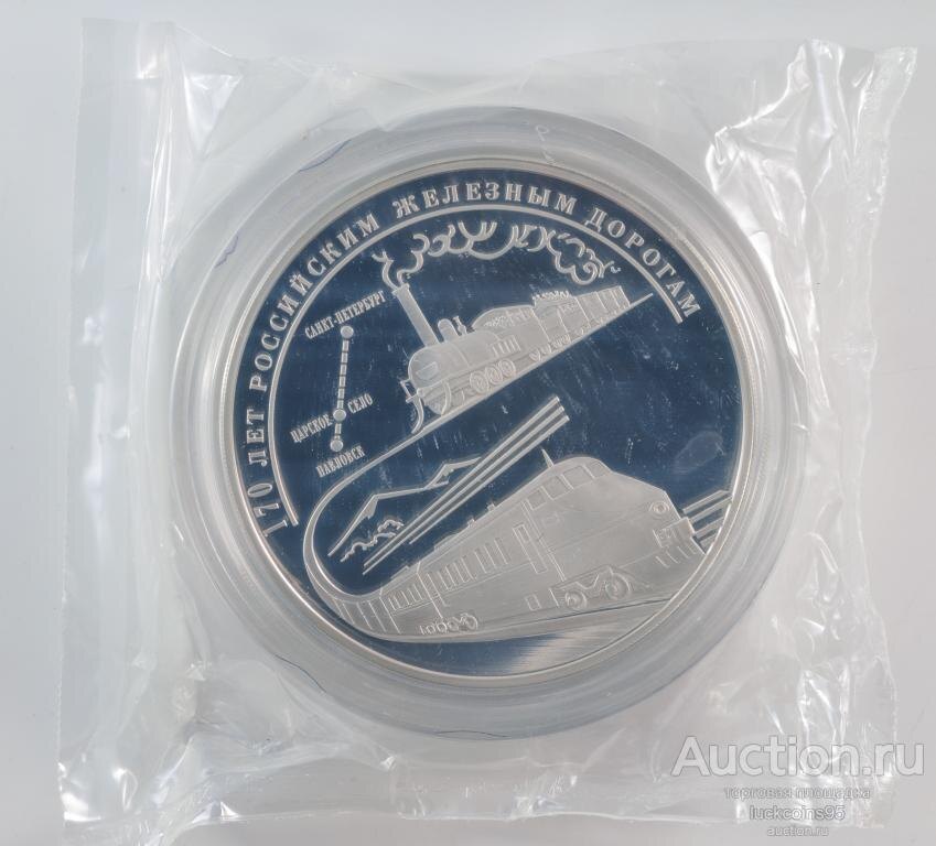 100 рублей 2007 год. 170 лет РЖД. Серебро 925 пр - 1 кг. Тираж 500 шт. В запайке. Редкая. Продано за 247500руб. 