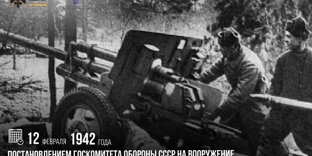 12 февраля 1942 года постановлением Госкомитета обороны СССР на вооружение Красной армии была принята 76-мм дивизионная пушка ЗИС-3