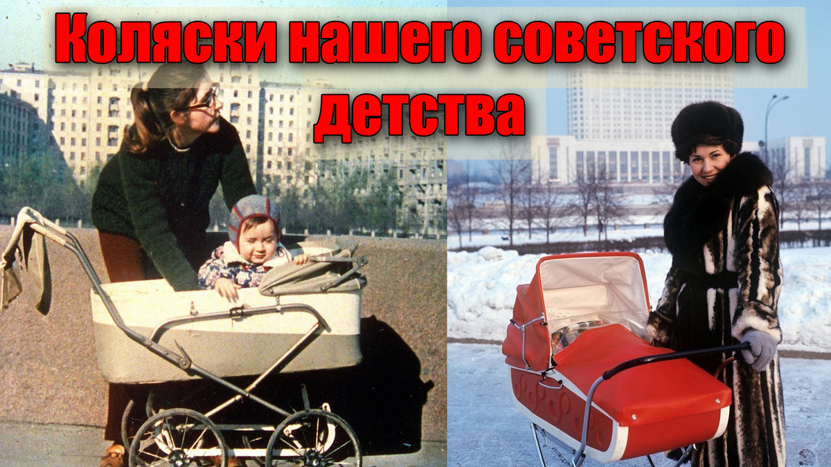 Какие детские коляски были в советское время