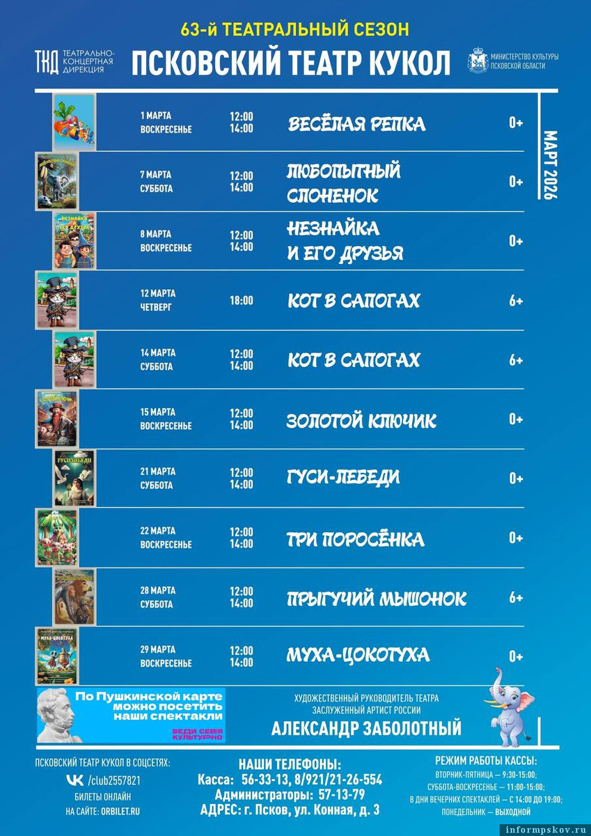 Афиша: Театрально-концертная дирекция Псковской области
