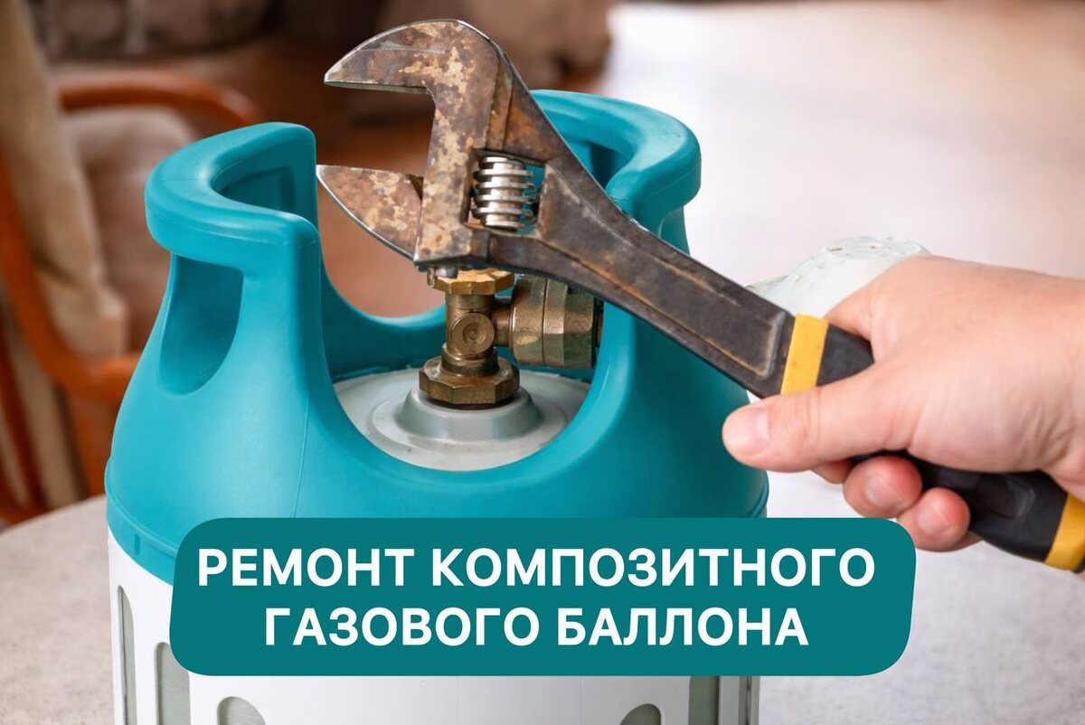 В интернете часто спрашивают: упал баллон, появилась царапина, сломался вентиль — что делать? Куда нести? Можно ли запаять, заклеить, сварить? Тема ремонта газовых баллонов окружена мифами. Особенно когда речь идёт о современных композитных моделях. 