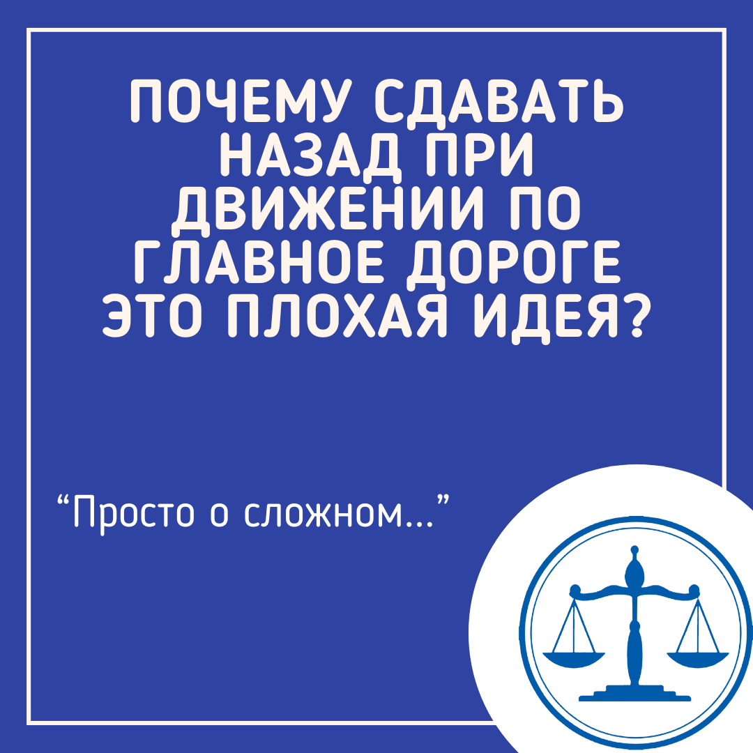 Когда «главная дорога» не спасает: почему ехать задним ходом по приоритетной трассе следует осторожно?