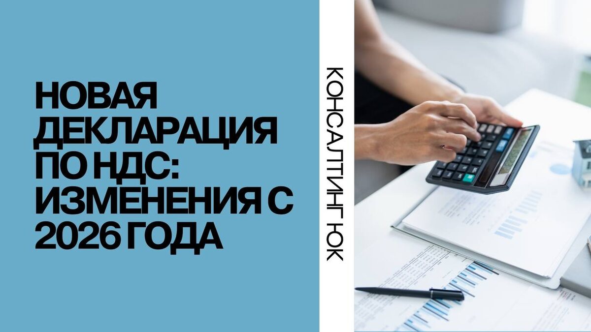 Новая декларация по НДС: Изменения с 2026 года