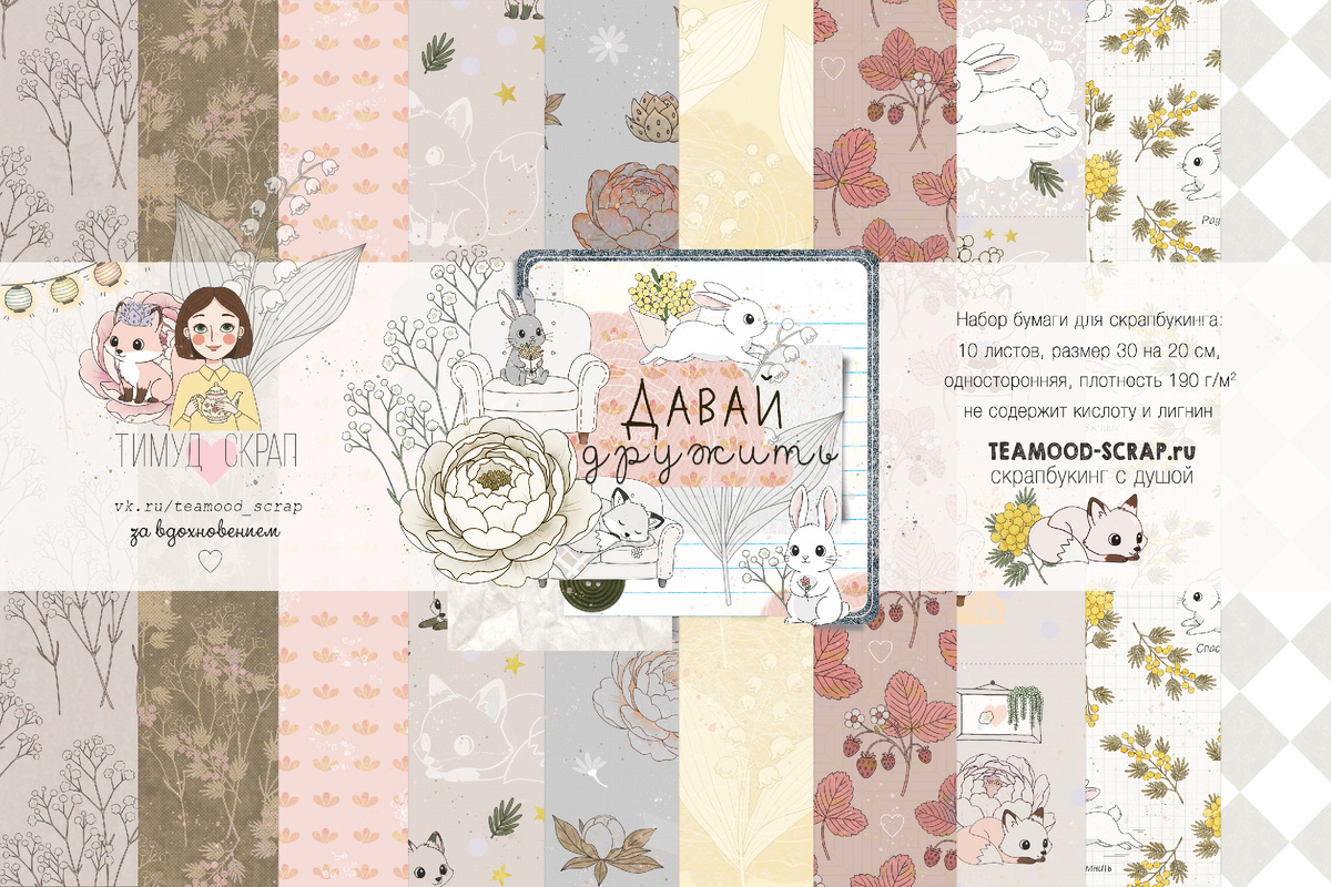 Набор бумаги для скрапбукинга "Давай дружить"