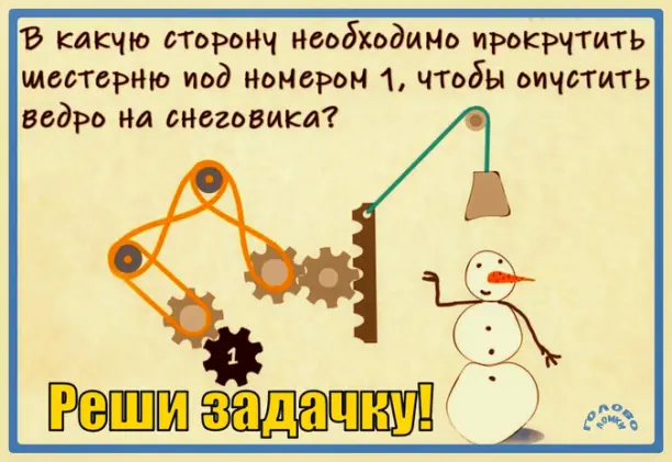 ⚙️ Головоломка для инженеров: в какую сторону крутить шестерню 1, чтобы опустить ведро на снеговика?
