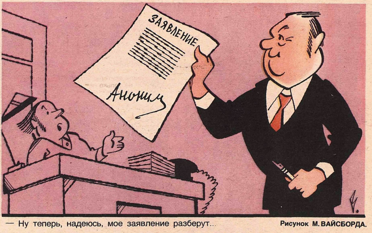 Художник М.Вайсборд журнал "Крокодил" №14 1984