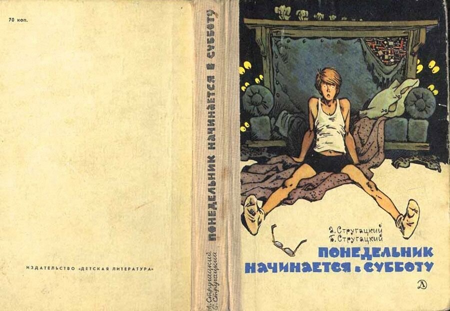 Забавно, что повесть выпускалась издательством "Детская литература", но аудитория у повести очень даже взрослая
