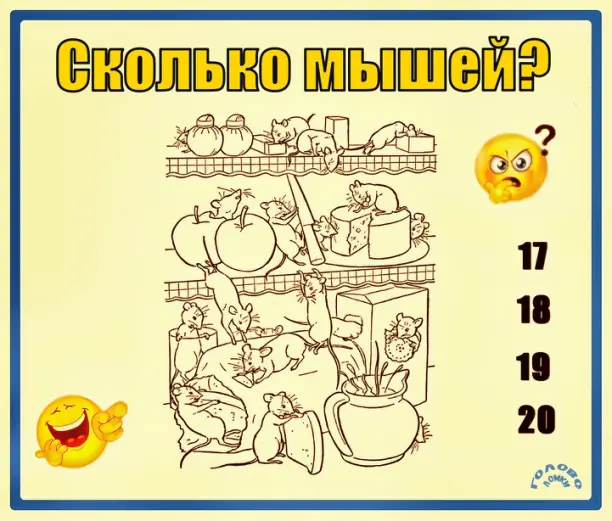 🐭 Сколько мышей пирует в погребе? Проверь зоркость за 40 секунд!