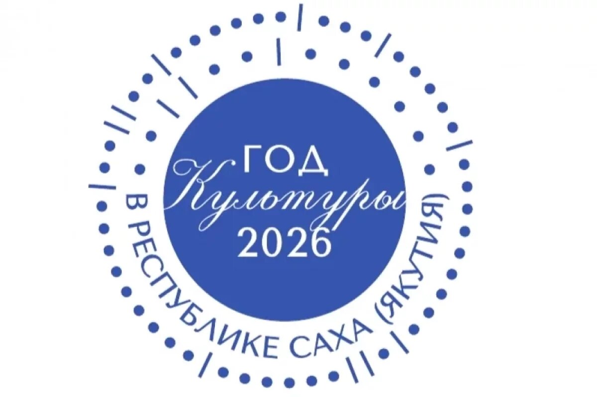    Ветеран СВО разработал логотип Года Культуры в Якутии