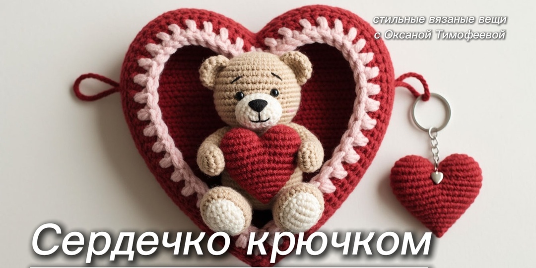 Как можно использовать связанное сердечко крючком.