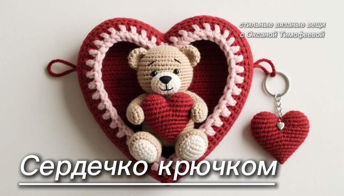 Сердечко крючком. Стильные вязаные вещи от Оксаны Тимофеевой.