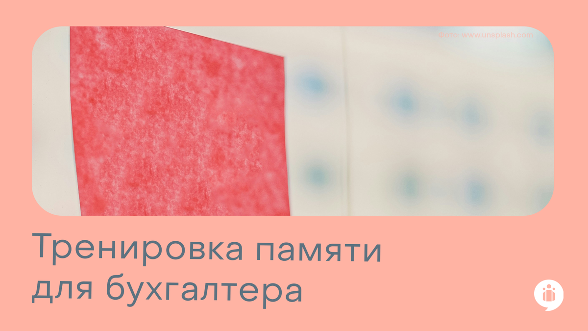 
Тренировка памяти для бухгалтера