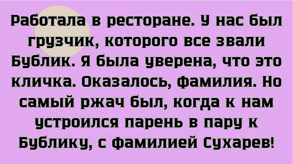 16 человек, которым жизнь подкинула знакомых с такими фамилиями, что смех сдержать невозможно