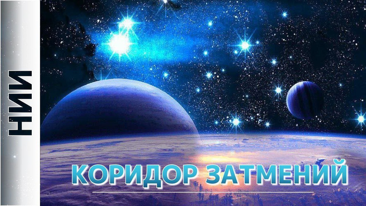 Коридор затмений