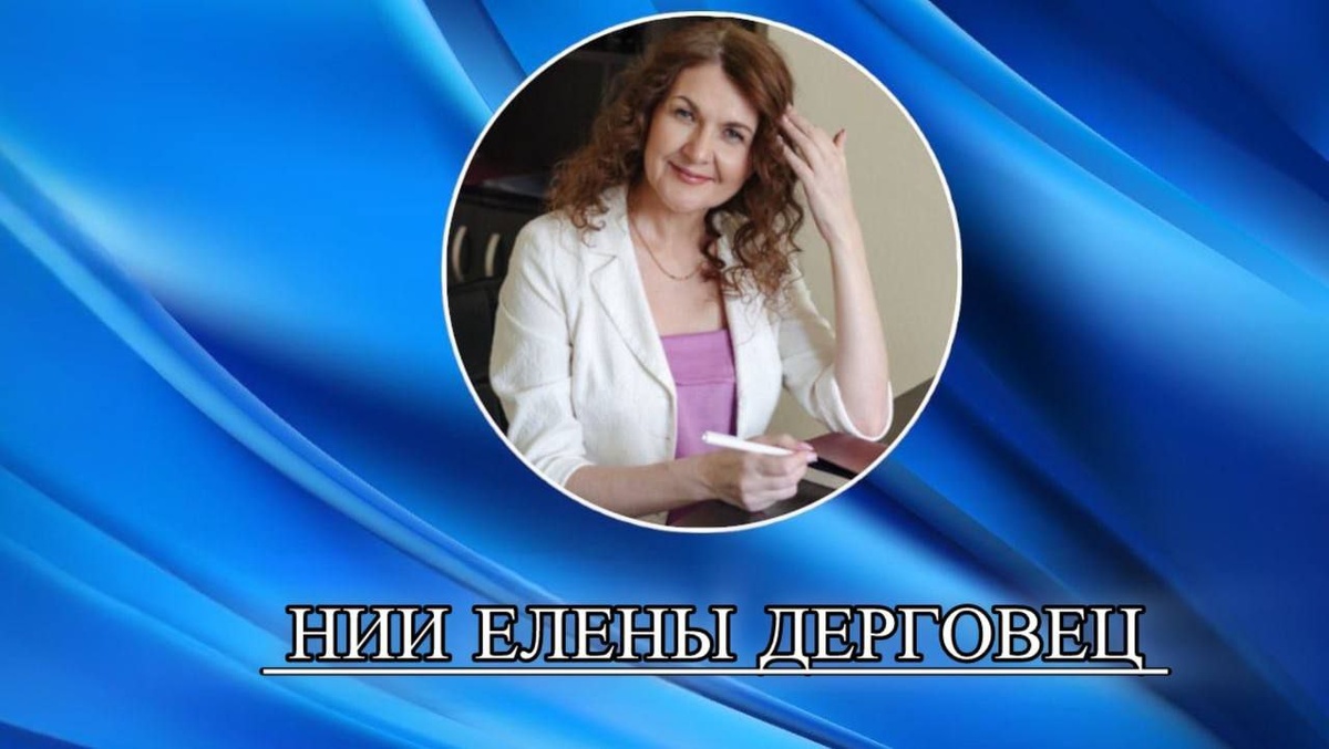 НИИ ЕЛЕНЫ ДЕРГОВЕЦ 