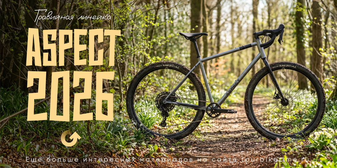 Гравийная линейка Aspect 2026